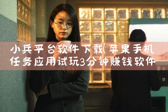 小兵平台软件下载|小蓝视频