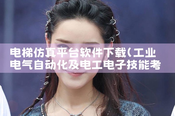 电梯仿真平台软件下载|糖心Vlog