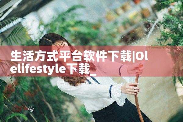 应用平台下载软件安装|MR好色