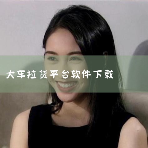 大家知不知道找货车拉货哪个app软件最好?,防串货软件,货车司机一般从哪个平台拉活儿?,糖心Vlog