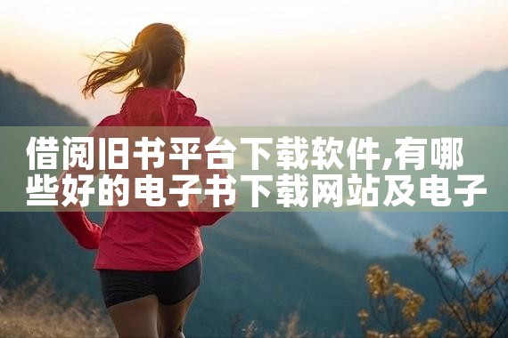 借阅旧书平台下载软件|P站专业版