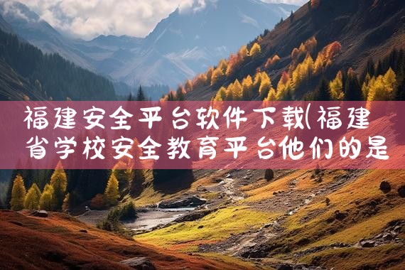 福建安全平台软件下载|哔咔漫画