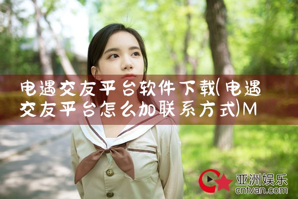 电遇交友平台软件下载|MR好色