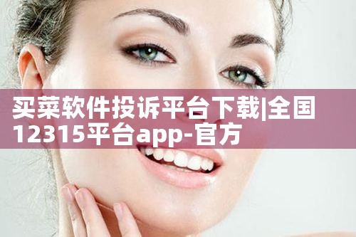 买菜软件投诉平台下载|MR好色