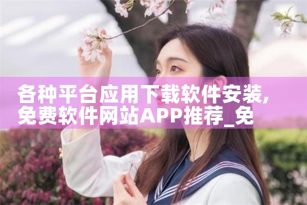 各种平台应用下载软件安装|糖心Vlog