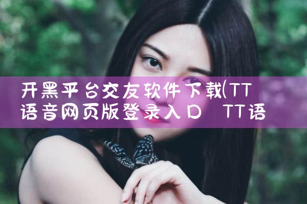 开黑平台交友软件下载|糖心Vlog