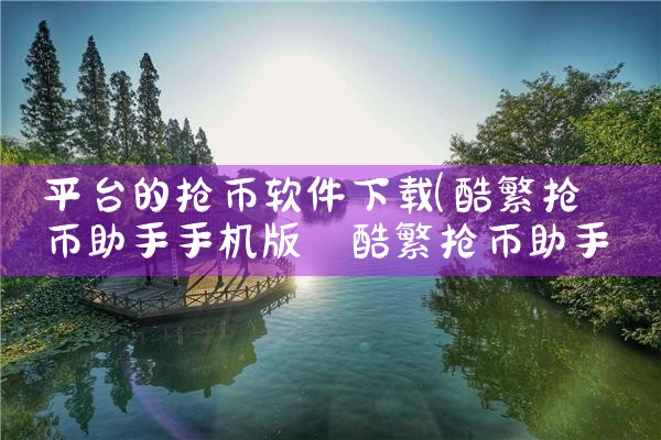 平台的抢币软件下载|MR好色