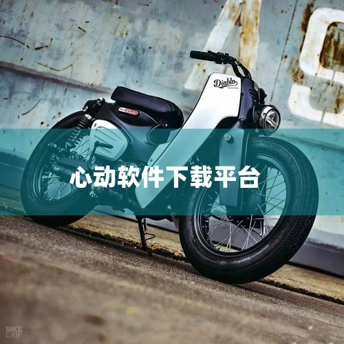 心动APP存在诈骗风险。1、有报道称，有人在使用心动APP时遭遇了诈骗，骗子利用刷单、网络赌博等手段骗取受害人的钱财。此外，诈骗分子也会利用网络交友诱导受害人下载诈骗APP并进行各种“投资”，这也是一|哔咔漫画