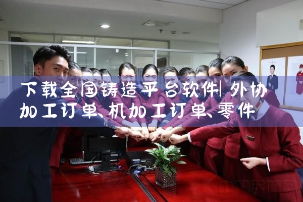 下载全国铸造平台软件|欲漫涩