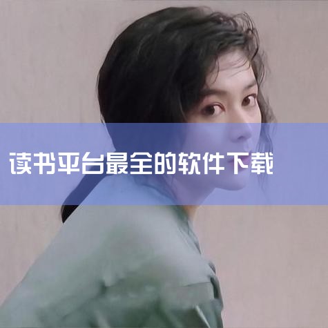 阅读app排行榜前十名-2026十大阅读软件排行榜,看书app免费下载-看书神器app下载大全-书源全,读书APP那个好用_读书app下载_读书APP大全,藏书,哔咔漫画