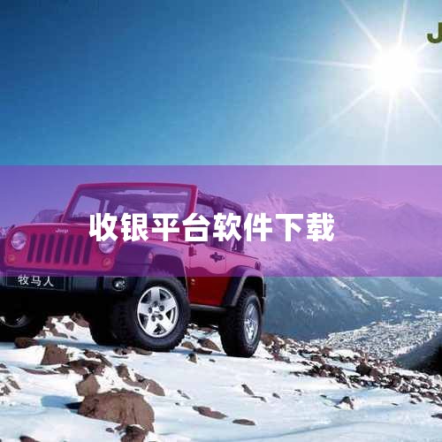 银豹收银系统是由厦门准动网络科技有限公司开发的新一代收银系统软件。以下是对银豹收银系统的详细解释：一、系统概述 银豹收银系统专为中小店铺设计，分为零售和餐饮两个版本，以满足不同行业店铺的需求。该系统融|哔咔漫画