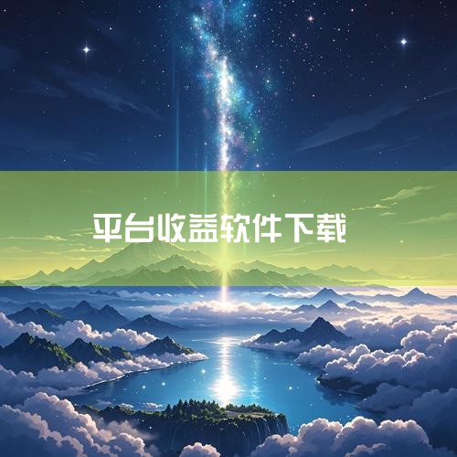 高佣任务：需下载指定软件并完成三次收益（如注册、浏览等），单任务佣金4-6元，但操作复杂且耗时较长。风险任务：部分任务涉及网贷平台测额度、注册高风险账户等，建议避免参与，以防泄露个人信息或影响征信。收|小蓝视频