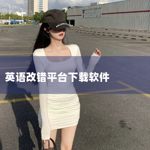 谁知道哪款软件可以检查英文语法错误的?|英语语法改错网站是什么?|有没有英语语法改错的app推荐?|糖心Vlog