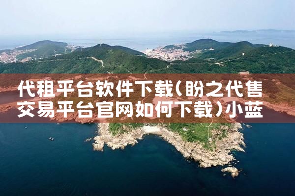 代租平台软件下载|小蓝视频