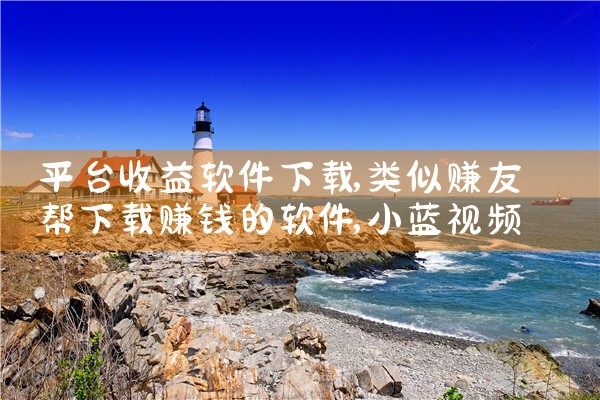平台收益软件下载|小蓝视频