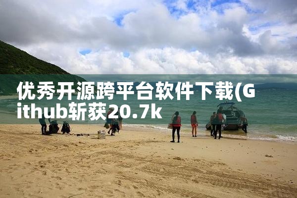 优秀开源跨平台软件下载|糖心Vlog
