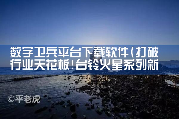 数字卫兵平台下载软件|糖心Vlog