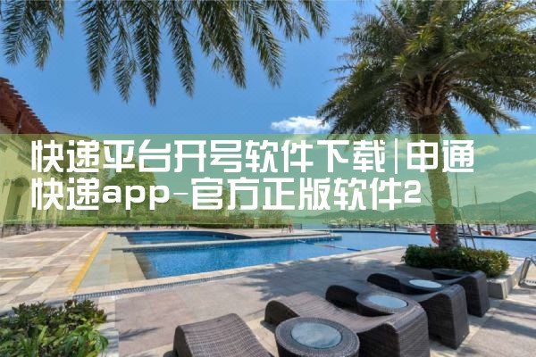 快递平台开号软件下载|欲漫涩