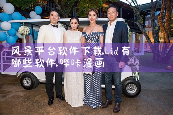 风景平台软件下载|哔咔漫画