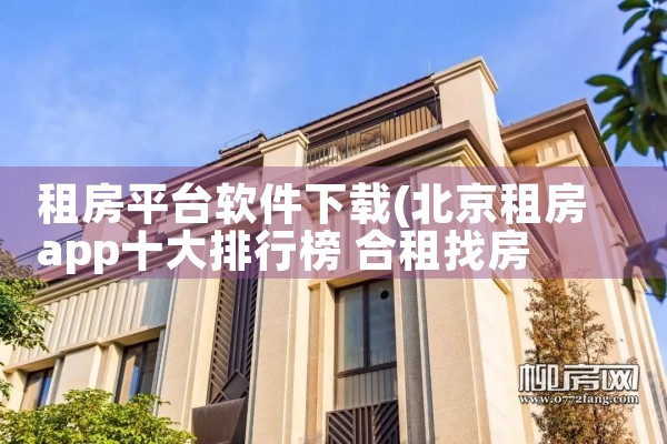 租房平台软件下载|小蓝视频