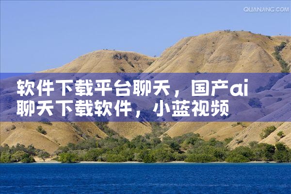 软件下载平台聊天|小蓝视频