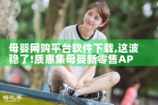 母婴网购平台软件下载|P站专业版