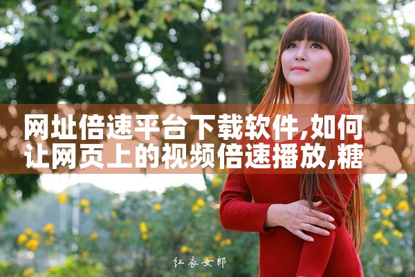 网址倍速平台下载软件|糖心Vlog