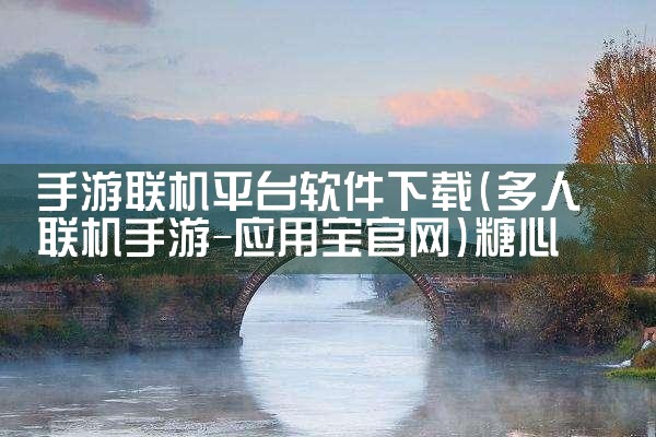 手游联机平台软件下载|糖心Vlog