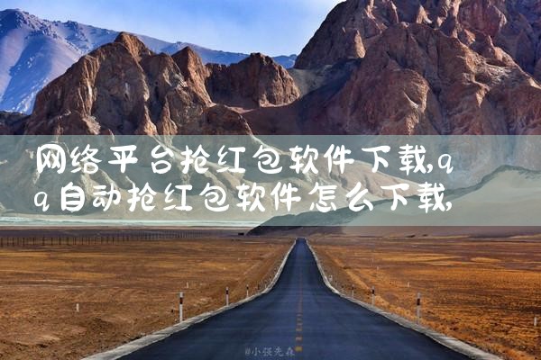 网络平台抢红包软件下载|糖心Vlog