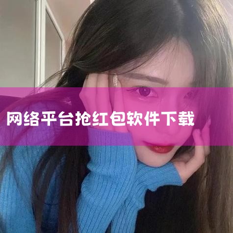 微信抢红包软件怎么下载,抢红包怎么下载,qq自动抢红包软件怎么下载,华为手机抢红包的软件哪里有?,糖心Vlog