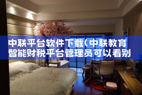 中联平台软件下载|小蓝视频