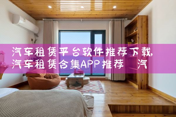 汽车租赁平台软件推荐下载|MR好色