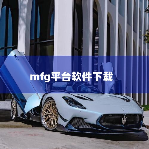 麦梵革软件科技（上海）有限公司（madeforgoods，MFG）：这是一家为企业提供产品防伪溯源、渠道分配统管理及二维码深度营销一站式综合性技术解决方案平台（SaaS）的科技公司。专注于为企业提供高|小蓝视频