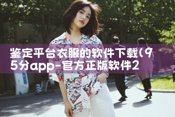 鉴定平台衣服的软件下载|MR好色