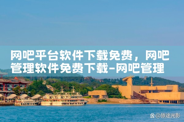 网吧平台软件下载免费|欲漫涩