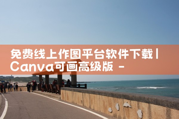 免费线上作图平台软件下载|糖心Vlog