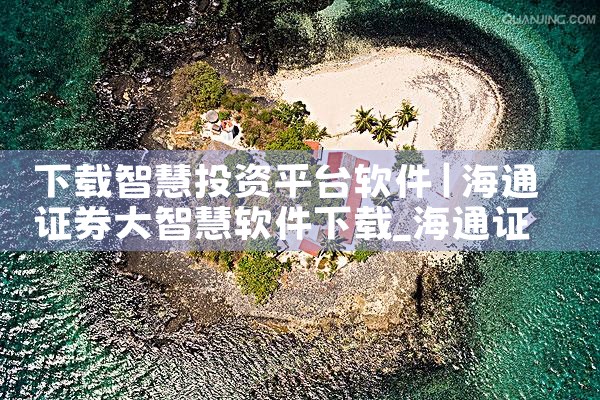 下载智慧投资平台软件|欲漫涩