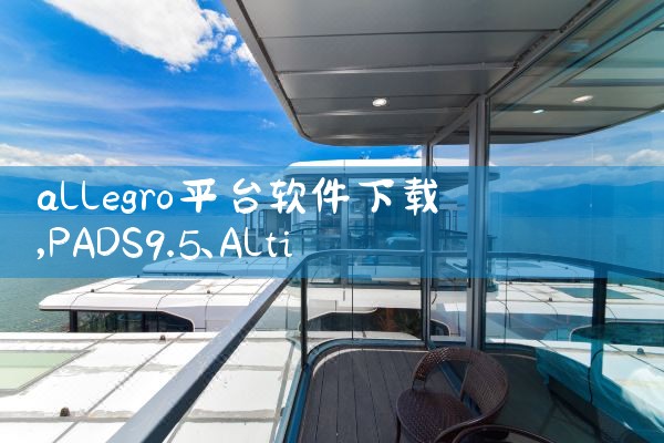 allegro平台软件下载|小蓝视频