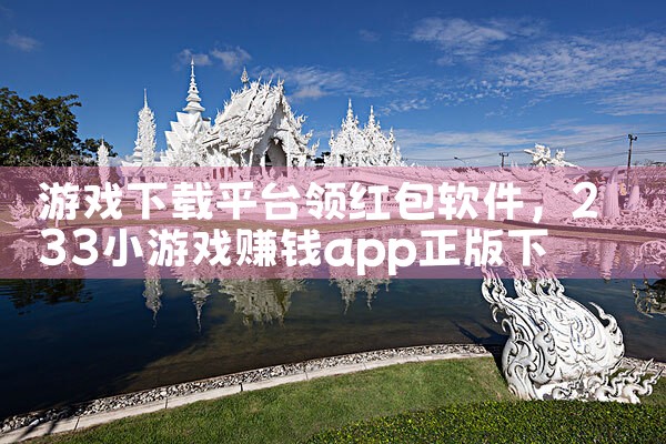 游戏下载平台领红包软件|MR好色