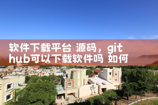 软件下载平台 源码|哔咔漫画
