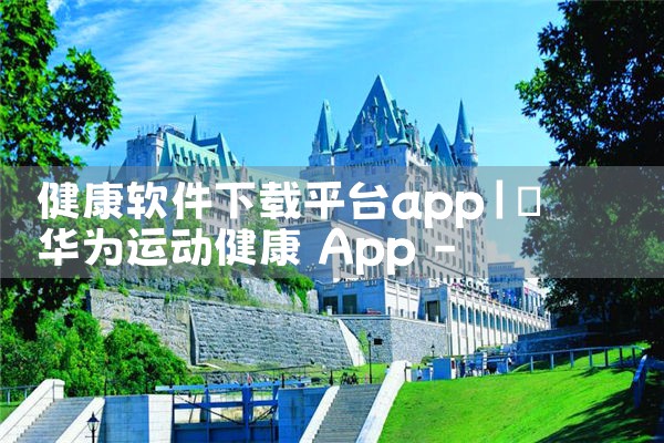 健康软件下载平台app|欲漫涩