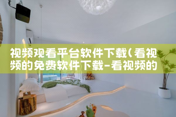 视频观看平台软件下载|欲漫涩