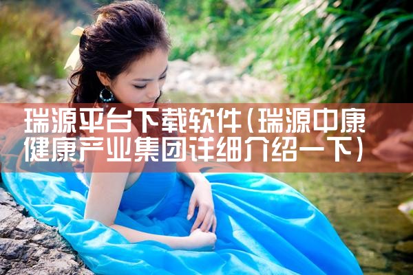 瑞源平台下载软件|MR好色