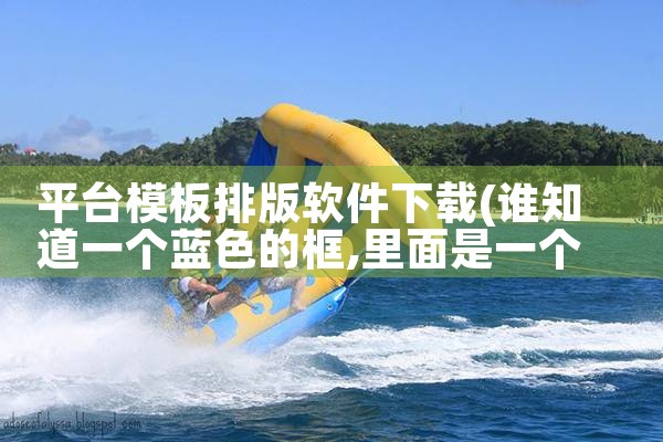 平台模板排版软件下载|欲漫涩