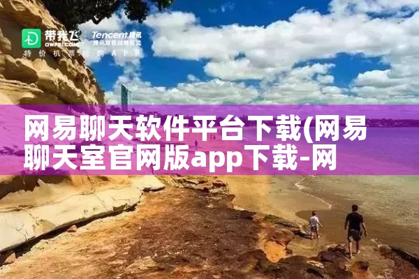 网易聊天软件平台下载|MR好色