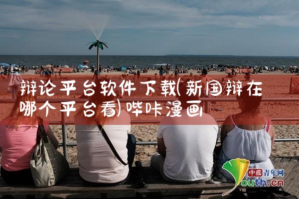 辩论平台软件下载|哔咔漫画