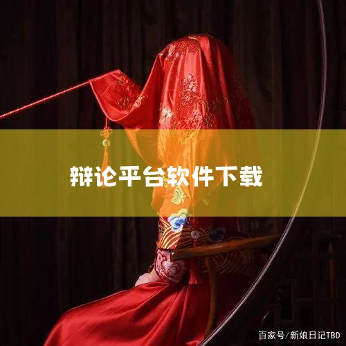 辩论赛可以在哔哩哔哩看。哔哩哔哩是全网辩论赛最多的地方，许多大赛在那里都有一个专门的账号，那里的辩手基本都是辩圈大神级的人物。它的辩题也很有趣，比较类似于表演赛。哔哩哔哩上有很多辩论赛的录播，可以在搜|哔咔漫画