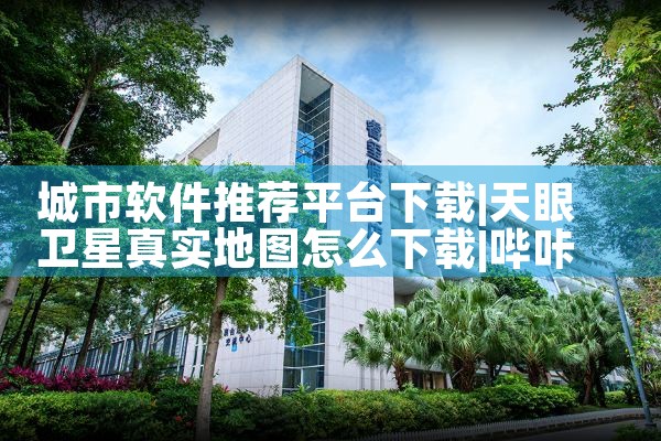 城市软件推荐平台下载|哔咔漫画