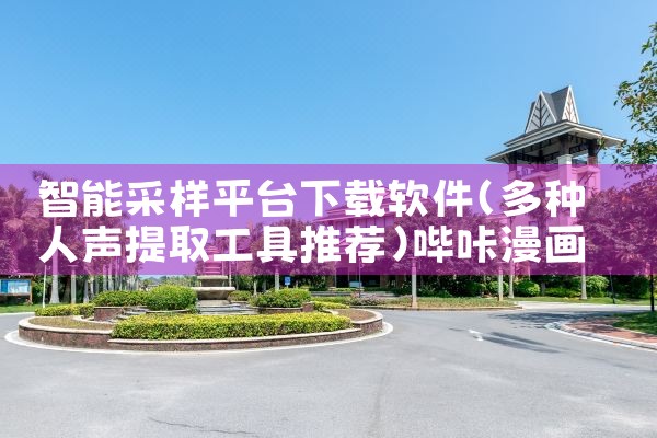 智能采样平台下载软件|哔咔漫画