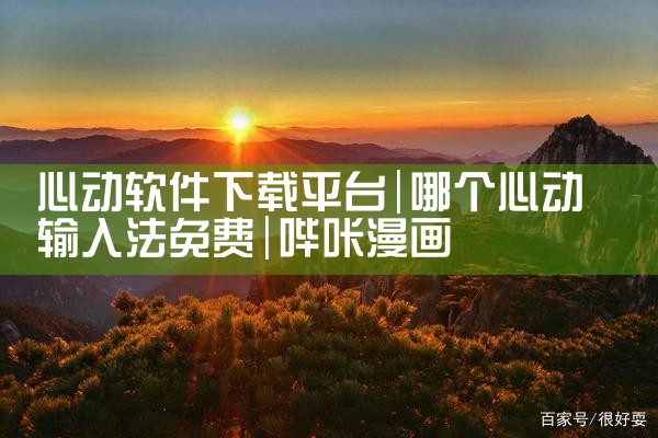 心动软件下载平台|哔咔漫画